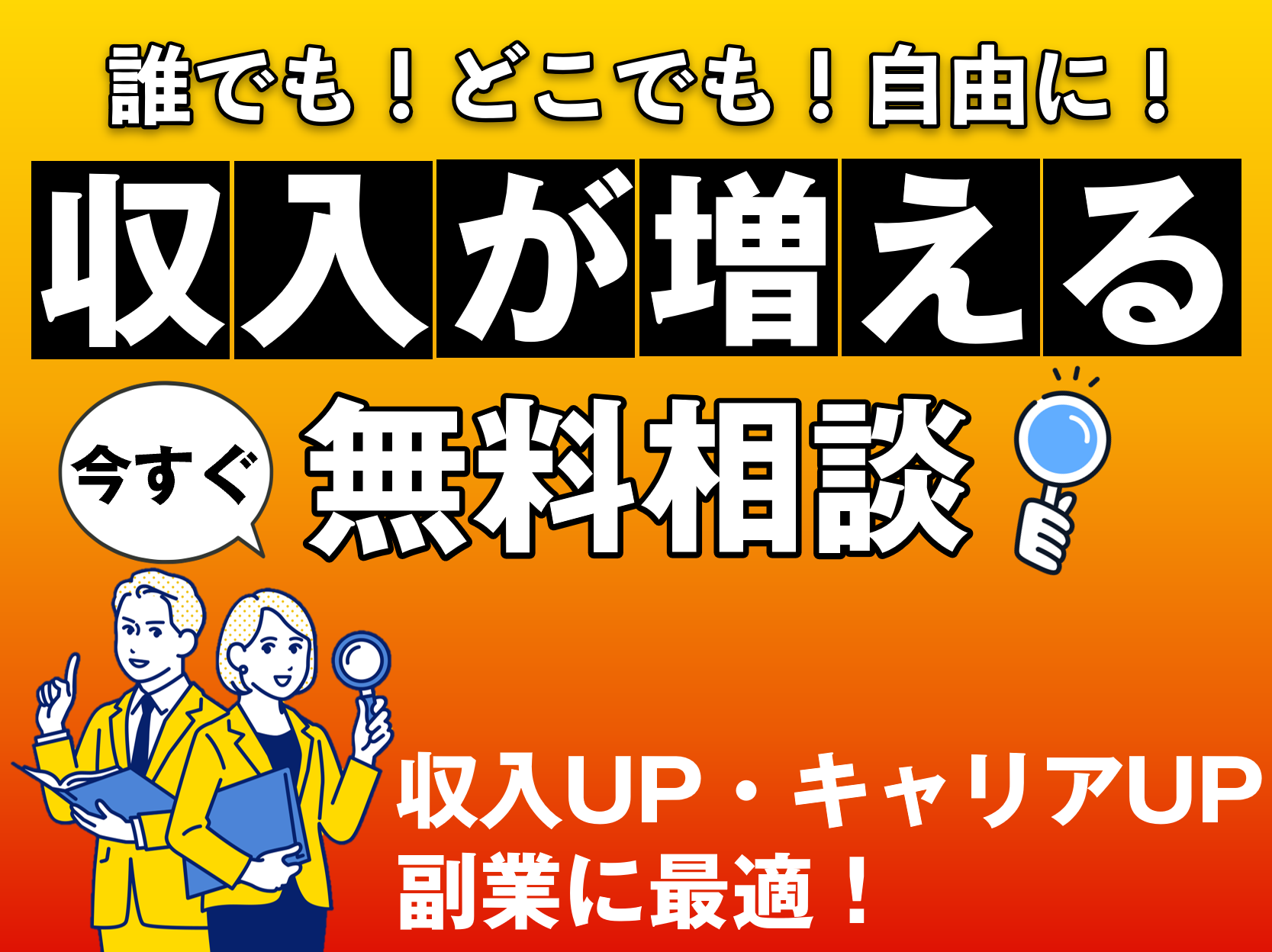 誰でも！どこでも！自由に！収入が増える無料相談。収入UP・キャリアUP副業に最適！